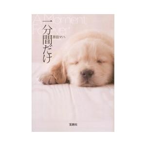 原田マハ 一分間だけ Book | 