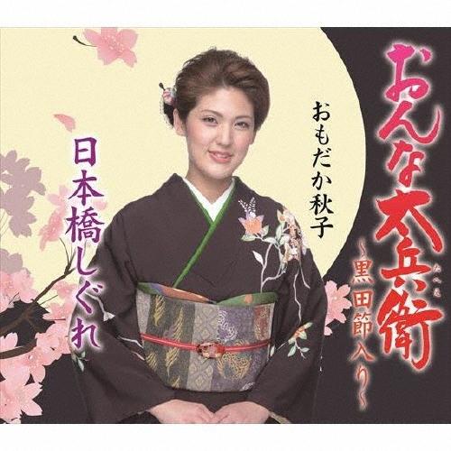 おもだか秋子 (澤瀉秋子) おんな太兵衛〜黒田節入り〜/日本橋しぐれ 12cmCD Single | 