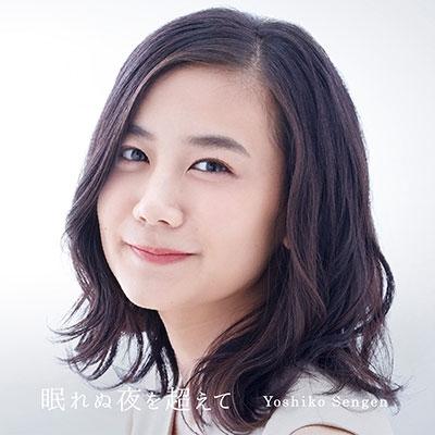 千眼美子 眠れぬ夜を超えて 12cmCD Single | 