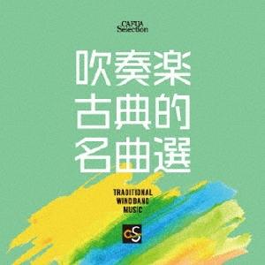 Various Artists 吹奏楽古典的名曲選 CD | 