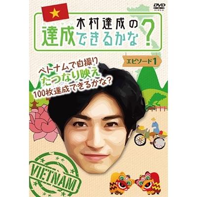 木村達成 木村達成の達成できるかな? エピソード1 DVD | 