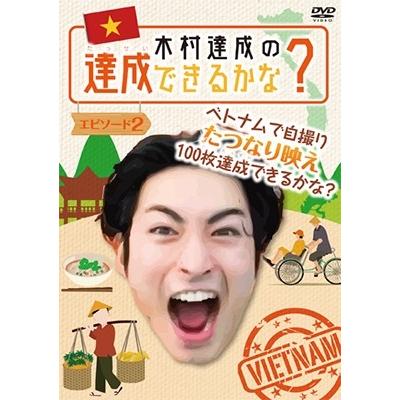 木村達成 木村達成の達成できるかな? エピソード2 DVD | 