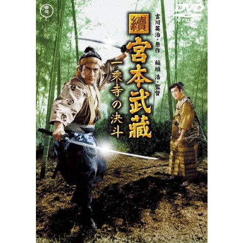 續 宮本武蔵 一乗寺の決斗 DVD | 