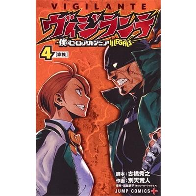 別天荒人 ヴィジランテ-僕のヒーローアカデミアILLEGALS 4 COMIC | 