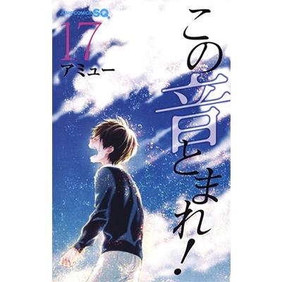 アミュー この音とまれ! 17 ジャンプコミックス COMIC | 