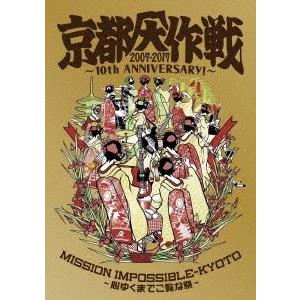 Various Artists 京都大作戦2007-2017 10th ANNIVERSARY! 〜心ゆくまでご覧な祭〜＜通常盤＞ DVD｜tower