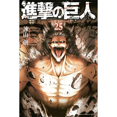 諫山創 進撃の巨人(25) COMIC | 