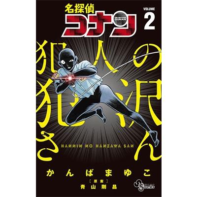 青山剛昌 名探偵コナン 犯人の犯沢さん (2) COMIC | 