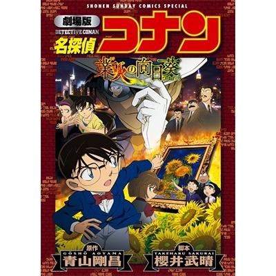青山剛昌 劇場版 名探偵コナン 業火の向日葵〔新装〕 COMIC | 