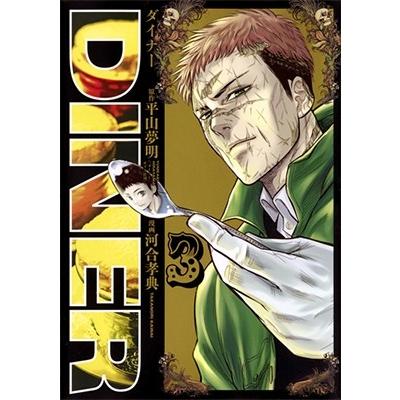 平山夢明 DINER ダイナー 3 COMIC | 