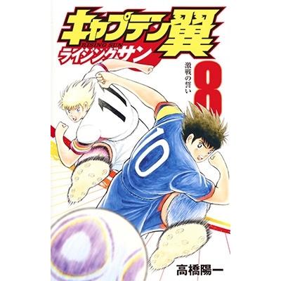 高橋陽一 キャプテン翼 ライジングサン 8 COMIC | 