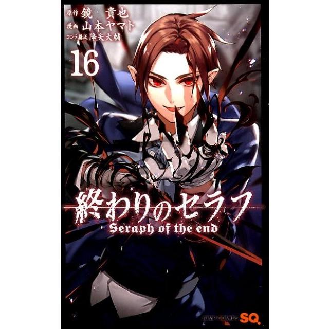 鏡貴也 終わりのセラフ 16 COMIC | 