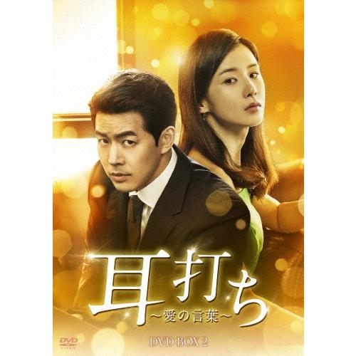 耳打ち〜愛の言葉〜 DVD-BOX2 DVD | 