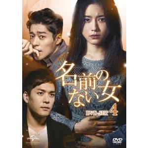 名前のない女 BOX1~6コンプリート・シンプルDVD-BOX 名前のない女 BOX1~6コンプリート・シンプルDVD-BOX