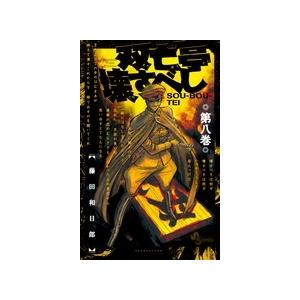 藤田和日郎 双亡亭壊すべし (8) COMIC | 