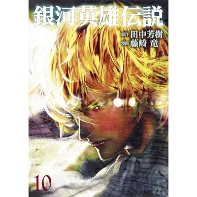 田中芳樹 銀河英雄伝説 10 COMIC | 