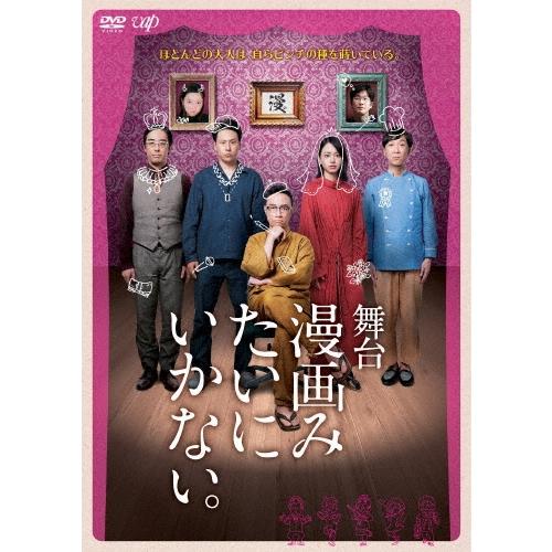 角田晃広 舞台 漫画みたいにいかない。 DVD | 