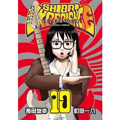 長田悠幸 SHIORI EXPERIENCE ジミなわたしとヘンなおじさん 10 COMIC | 