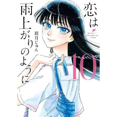 眉月じゅん 恋は雨上がりのように (10) COMIC | 