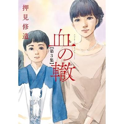 押見修造 血の轍 (3) COMIC | 