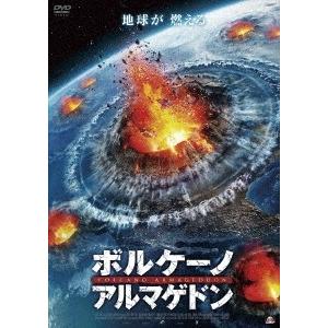 ボルケーノ・アルマゲドン DVD | 