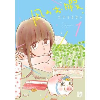 コナリミサト 凪のお暇 1 COMIC | 