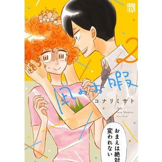 コナリミサト 凪のお暇 2 COMIC | 