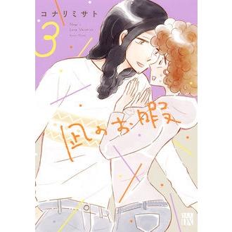 コナリミサト 凪のお暇 3 COMIC | 
