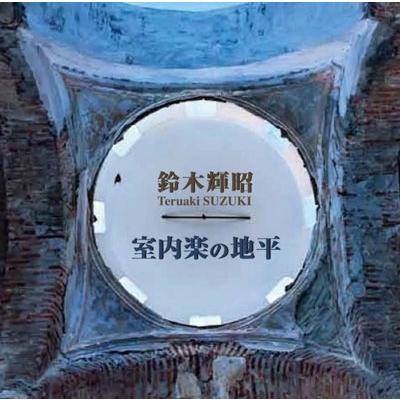 鈴木輝昭 室内楽の地平 CD | 
