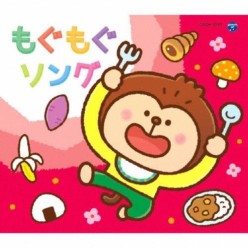 Various Artists コロムビアキッズパック もぐもぐソング CD | 