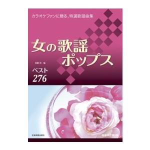 後藤裕 女の歌謡ポップス276 (増補改訂第3版) カラオケファンに贈る、特選歌謡曲集 Book | 