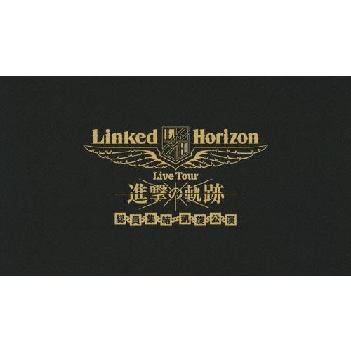 Linked Horizon Live Tour 進撃の軌跡 総員集結 凱旋公演＜初回盤