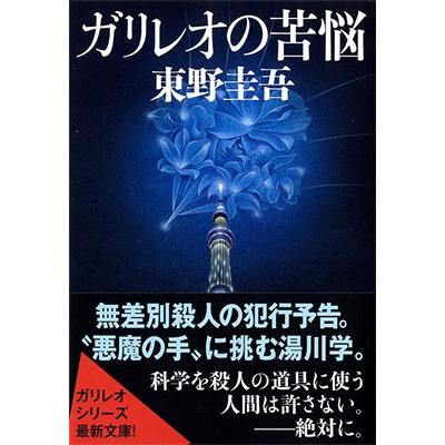 東野圭吾 ガリレオの苦悩 Book | 
