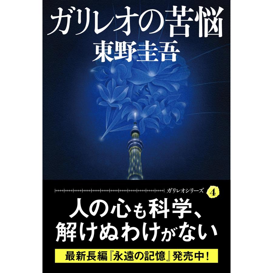 東野圭吾 ガリレオの苦悩 Book |  | 01