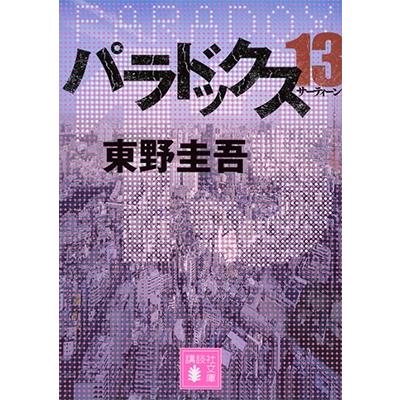 東野圭吾 パラドックス13 Book | 