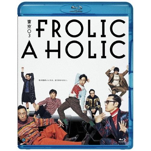 東京03 東京03 FROLIC A HOLIC「何が格好いいのか、まだ分からない。」 Blu-ray Disc | 