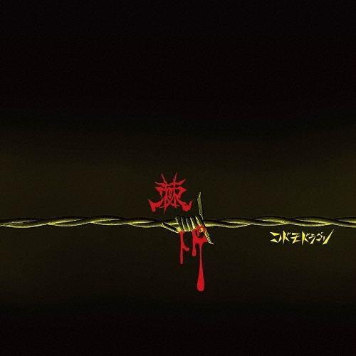 コドモドラゴン 棘 (Atype) ［CD+DVD］＜初回限定盤＞ 12cmCD Single | 