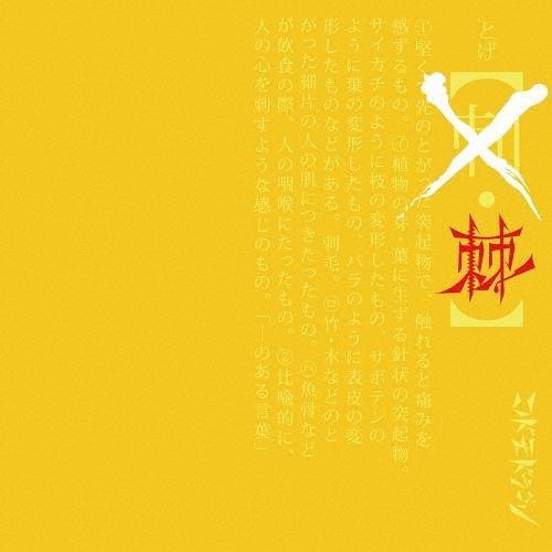 コドモドラゴン 棘 (Dtype)＜通常盤＞ 12cmCD Single | 