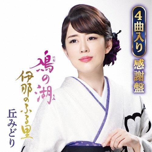 丘みどり 鳰の湖/伊那のふる里 (4曲入り感謝盤) ［CD+カラーミニ写真集］ 12cmCD Single | 