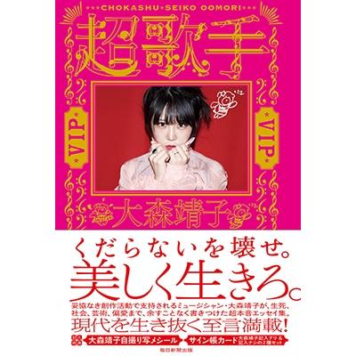 大森靖子 超歌手 VIP＜限定豪華版＞ Book｜tower｜02