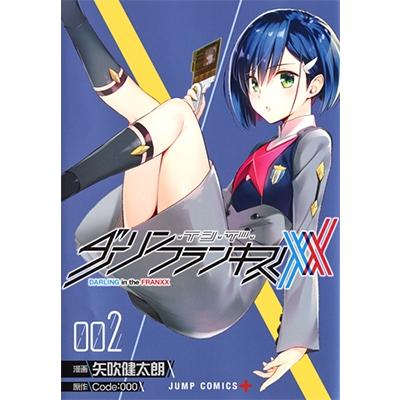 矢吹健太朗 ダーリン・イン・ザ・フランキス 2 COMIC | 