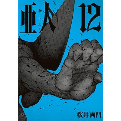 桜井画門 亜人(12) COMIC | 