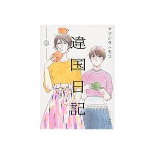 ヤマシタトモコ 違国日記 2 COMIC | 