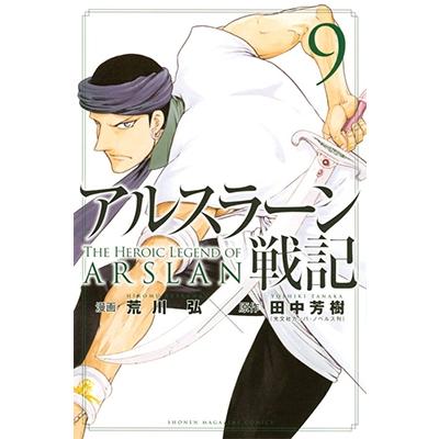 田中芳樹 アルスラーン戦記(9) COMIC | 