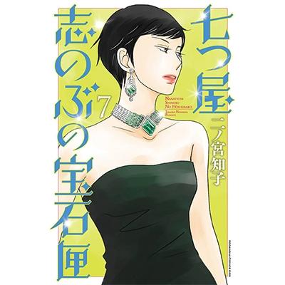 二ノ宮知子 七つ屋志のぶの宝石匣(7) COMIC | 