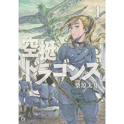 桑原太矩 空挺ドラゴンズ(4) COMIC | 