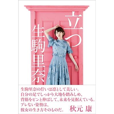 生駒里奈 立つ Book | 