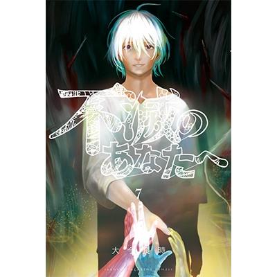 大今良時 不滅のあなたへ(7) COMIC | 