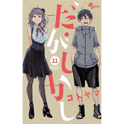 コトヤマ だがしかし (11) COMIC | 