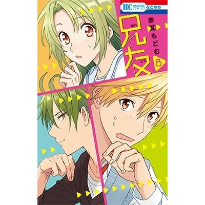 赤瓦もどむ 兄友 8 COMIC | 